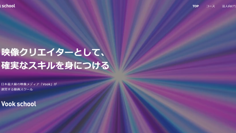Vook school（ヴックスクール）