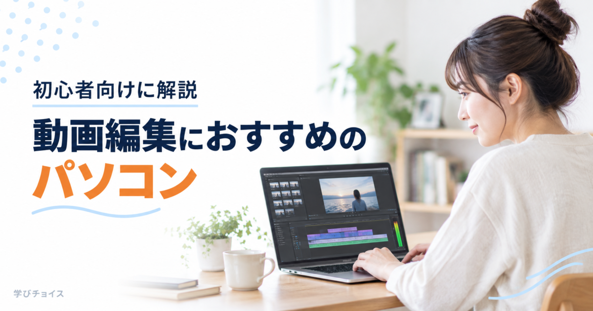 動画編集におすすめのパソコン｜初心者向けに必要スペックと予算別の選び方を解説
