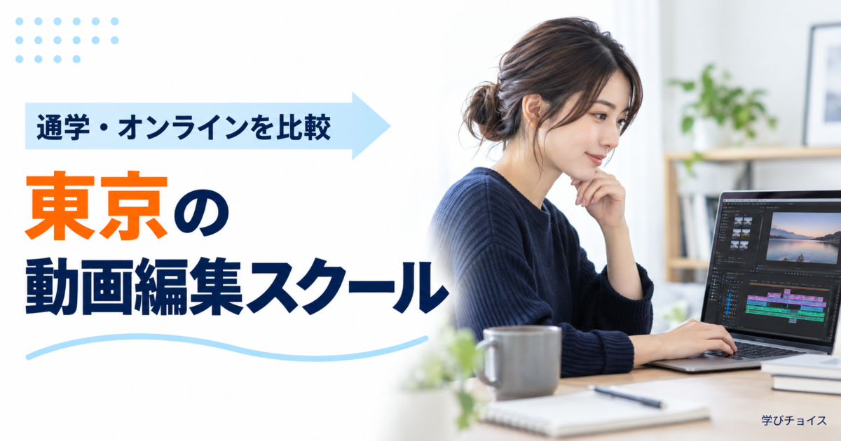 東京の動画編集スクールおすすめ比較｜通学・オンラインの料金とサポート