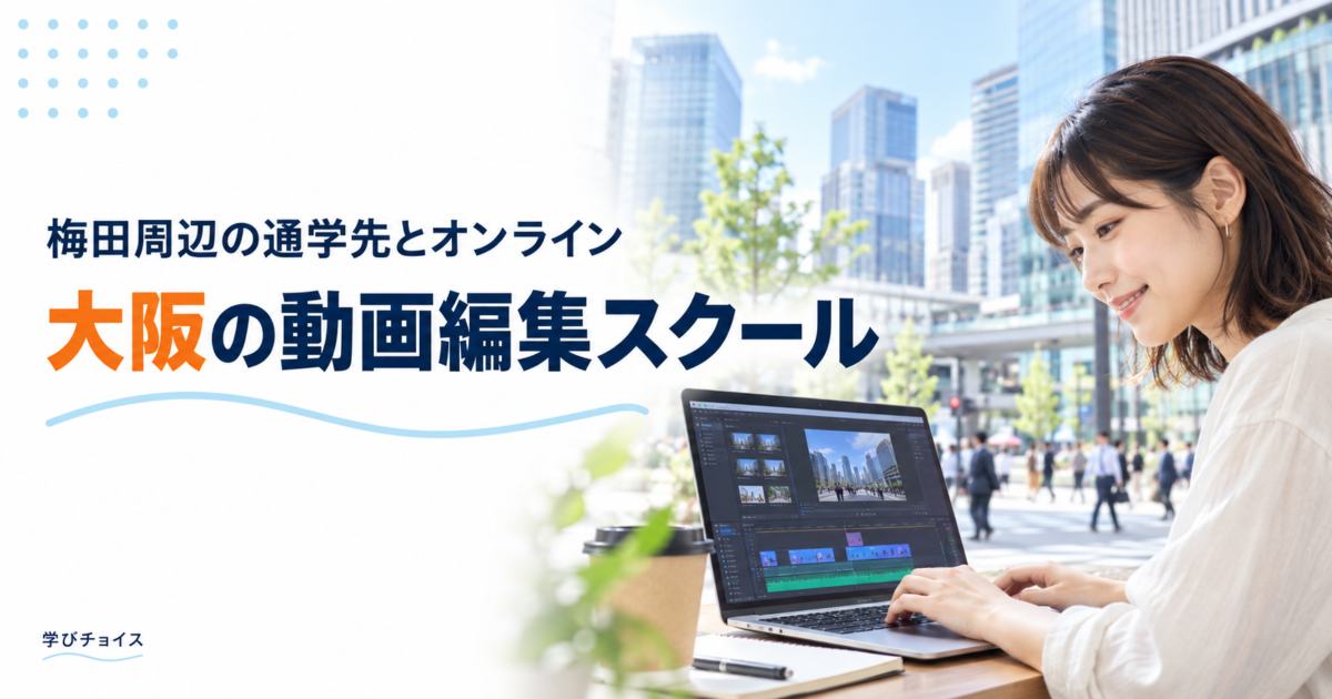 大阪の動画編集スクールおすすめ比較｜梅田・なんば周辺の通学先とオンライン