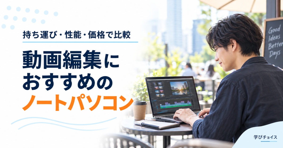 動画編集におすすめのノートパソコン｜持ち運び・性能・価格で比較