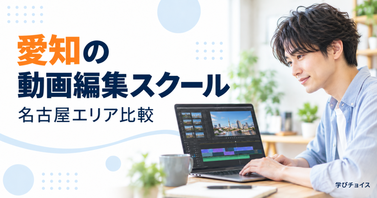 愛知の動画編集スクールおすすめ比較｜名古屋の通学先とオンライン