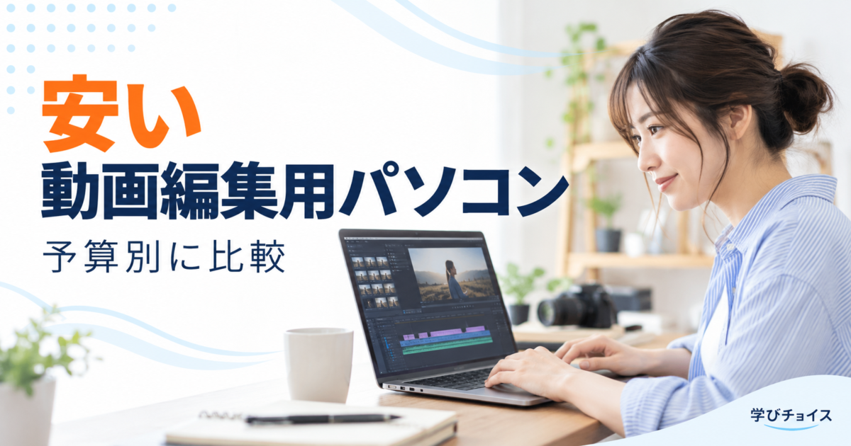 安い動画編集用パソコンの選び方｜10万円前後・15万円・20万円の予算別に比較