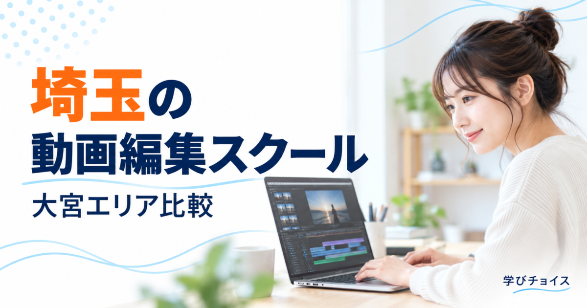 埼玉の動画編集スクールおすすめ比較｜大宮周辺・都内への通学とオンライン