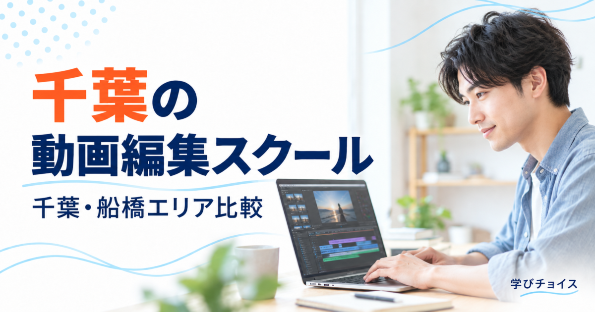 千葉の動画編集スクールおすすめ比較｜千葉・船橋周辺の通学先とオンライン