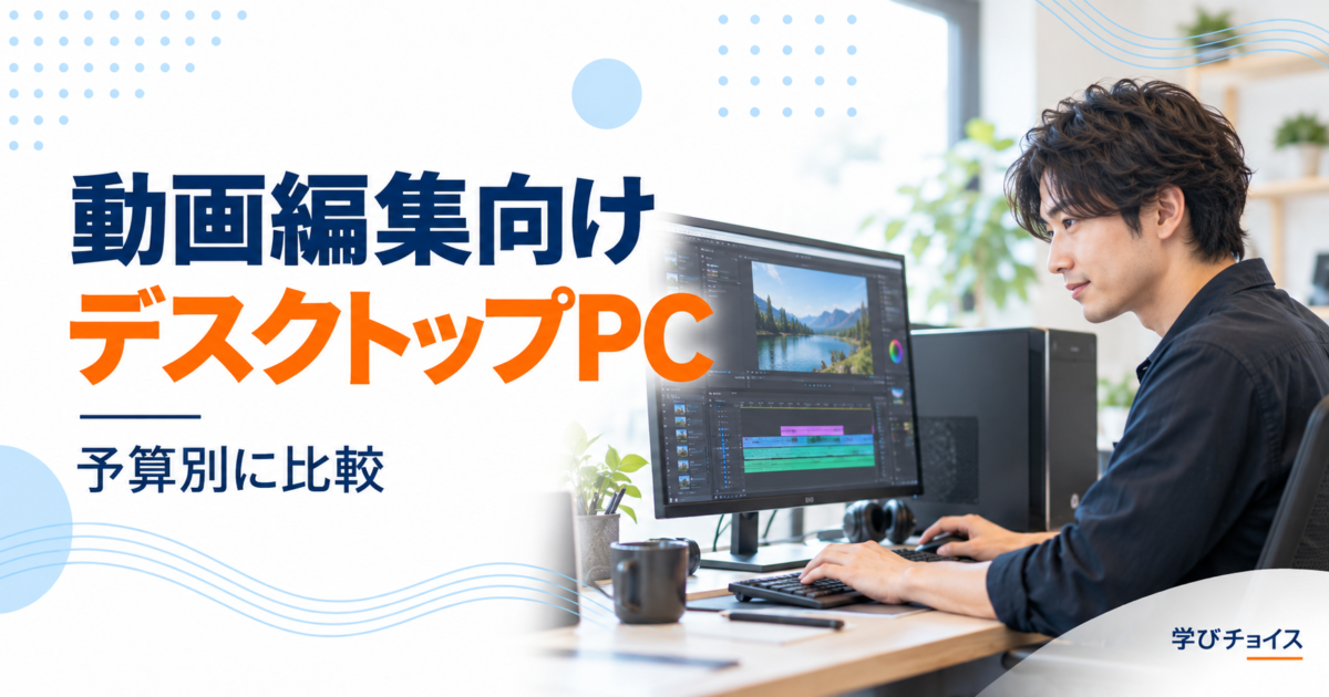 動画編集におすすめのデスクトップPC｜完成品・BTOの選び方と予算別比較
