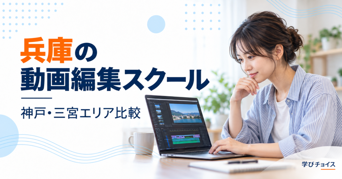 兵庫の動画編集スクールおすすめ比較｜神戸・三宮周辺の通学先とオンライン