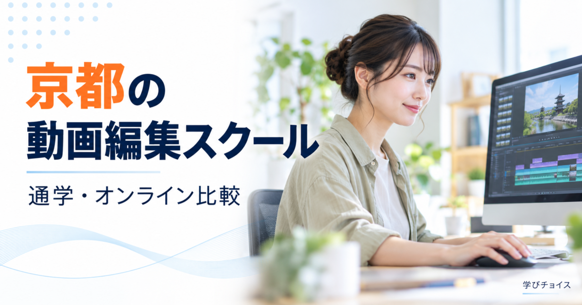 京都の動画編集スクールおすすめ比較｜通学・オンラインの料金と学習内容