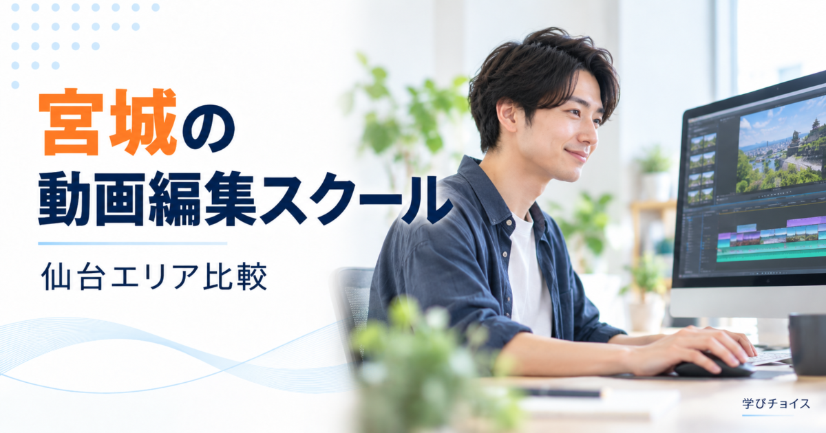 宮城の動画編集スクールおすすめ比較｜仙台の通学先とオンライン