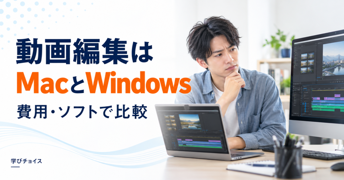 動画編集はMacとWindowsどっち？費用・ソフト・使いやすさで比較