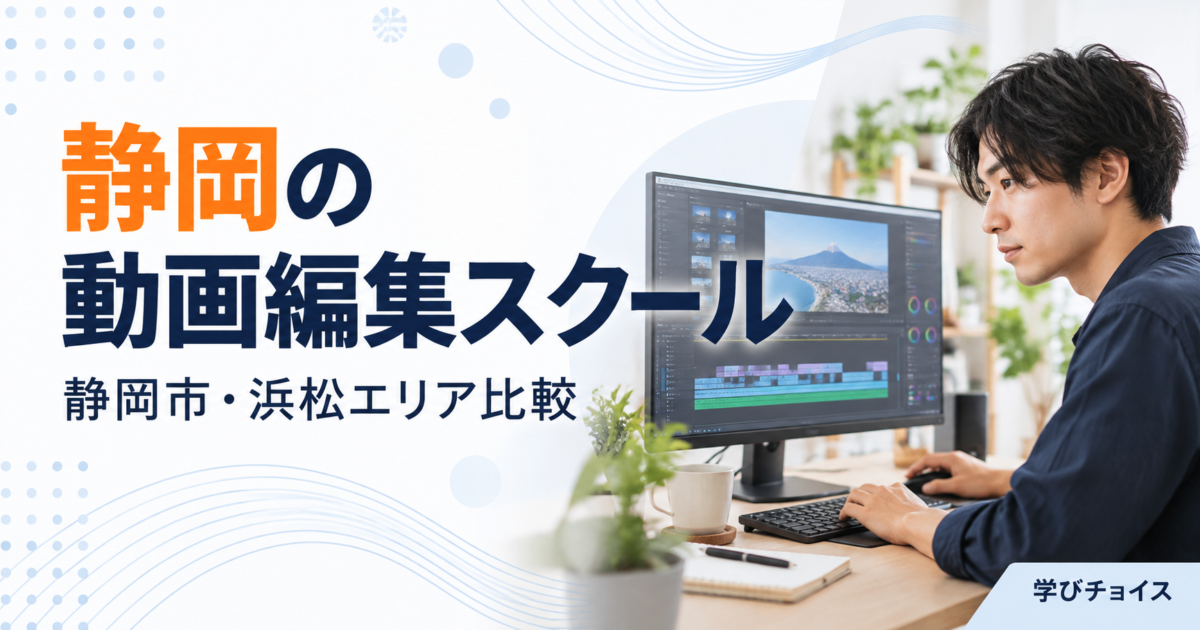 静岡の動画編集スクールおすすめ比較｜静岡市・浜松の通学先とオンライン