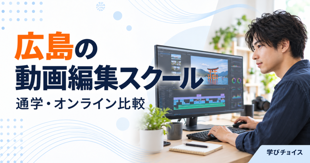 広島の動画編集スクールおすすめ比較｜通学・オンラインと副業向けの選び方