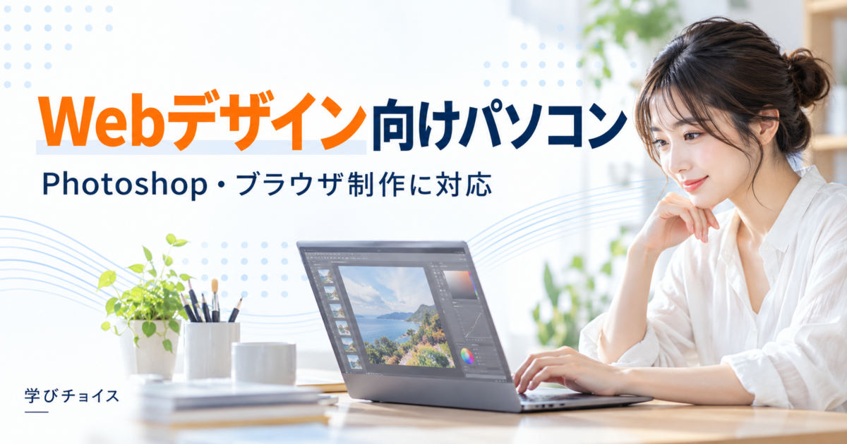 Webデザインにおすすめのパソコン｜Photoshop・ブラウザ制作に必要なスペック