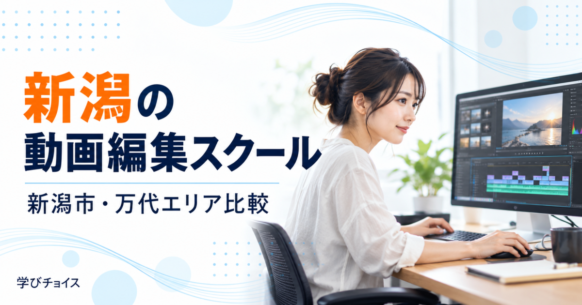 新潟の動画編集スクールおすすめ比較｜通学・オンラインの料金とサポート