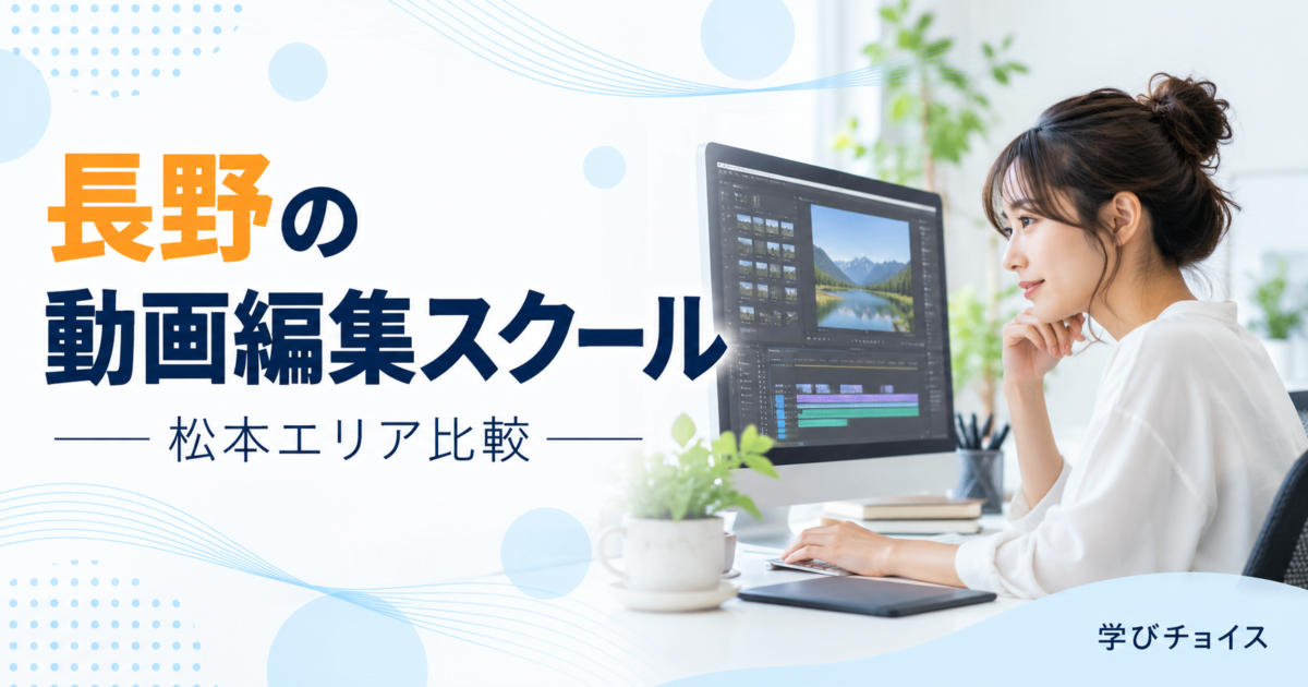 長野の動画編集スクールおすすめ比較｜長野市・松本周辺の通学先とオンライン