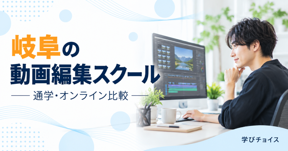 岐阜の動画編集スクールおすすめ比較｜県内・名古屋への通学とオンライン