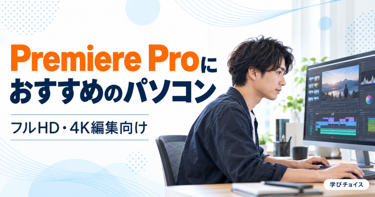 Premiere Proにおすすめのパソコン｜フルHD・4K編集に必要なスペック