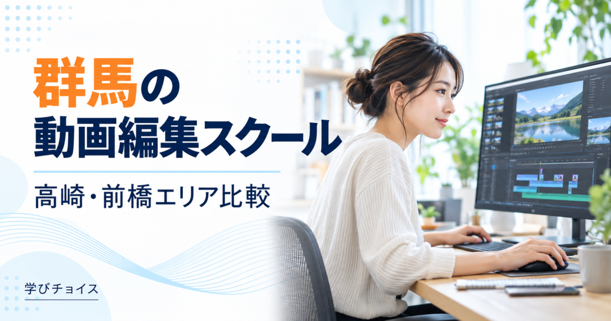 群馬の動画編集スクールおすすめ比較｜高崎・前橋周辺の通学先とオンライン