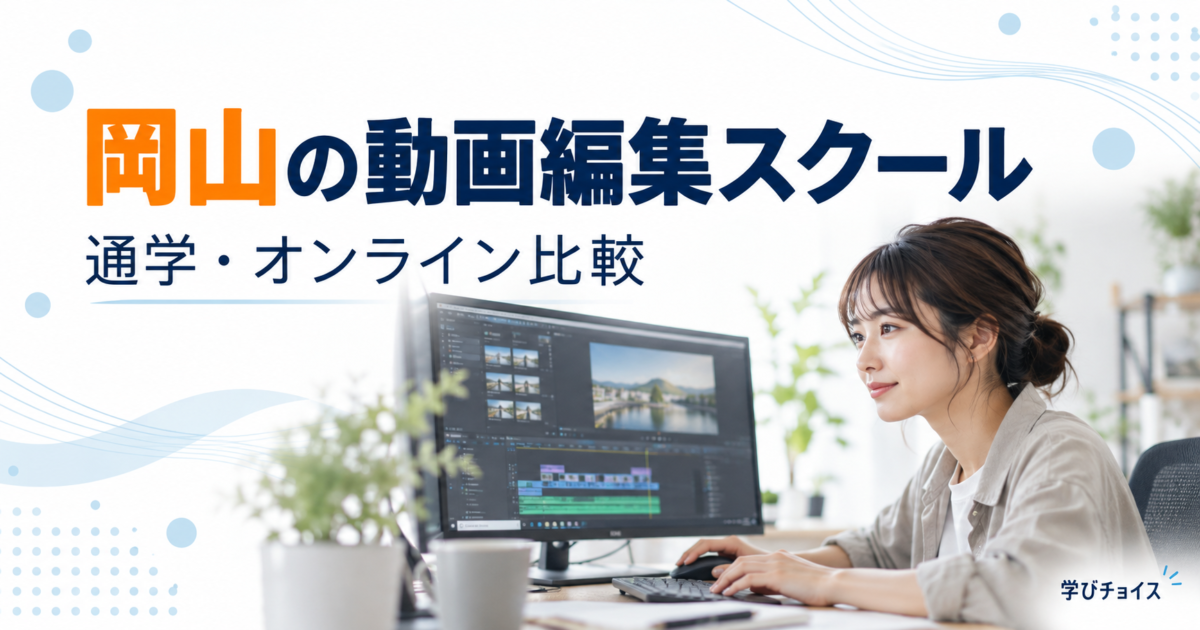 岡山の動画編集スクールおすすめ比較｜通学・オンラインの料金と学習内容