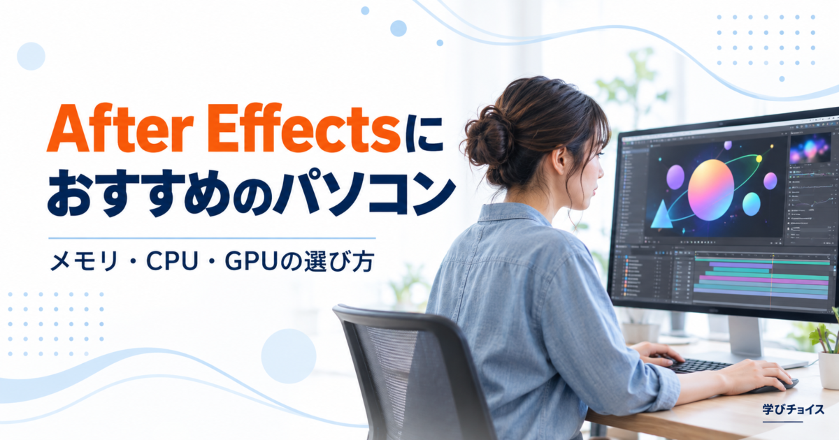 After Effectsにおすすめのパソコン｜メモリ・CPU・GPUの選び方