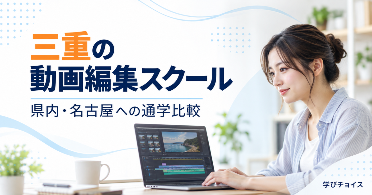 三重の動画編集スクールおすすめ比較｜県内・名古屋への通学とオンライン