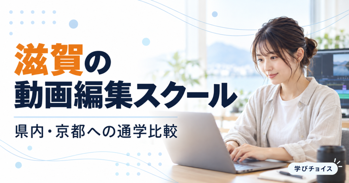 滋賀の動画編集スクールおすすめ比較｜県内・京都への通学とオンライン