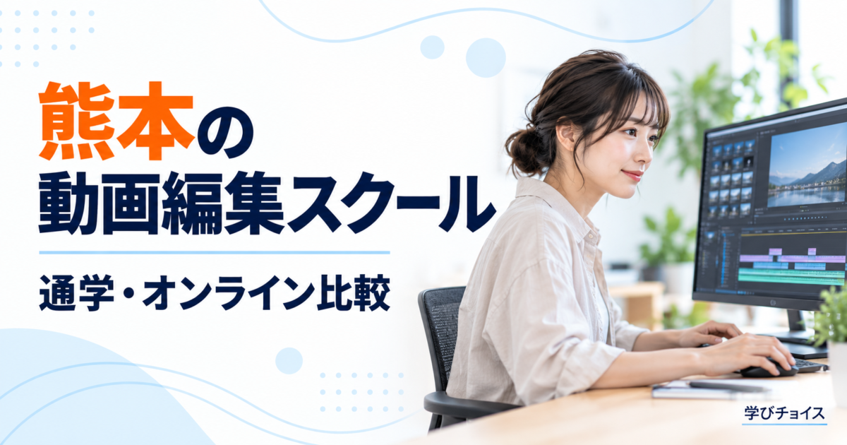 熊本の動画編集スクールおすすめ比較｜通学・オンラインと副業向けの選び方