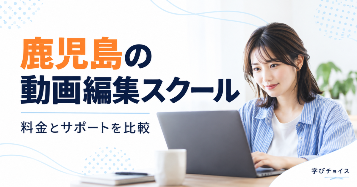 鹿児島の動画編集スクールおすすめ比較｜通学・オンラインの料金とサポート
