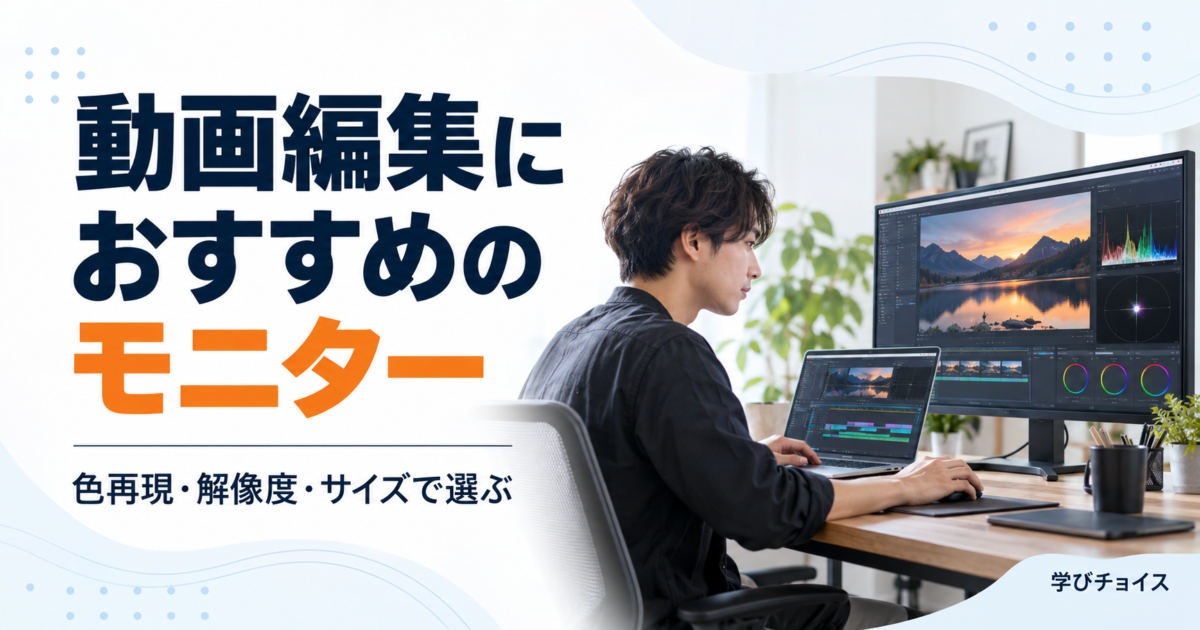 動画編集におすすめのモニター｜色再現・解像度・画面サイズで選ぶ