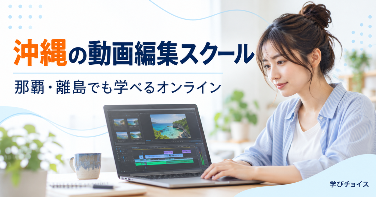 沖縄の動画編集スクールおすすめ比較｜那覇周辺の通学先と離島でも学べるオンライン