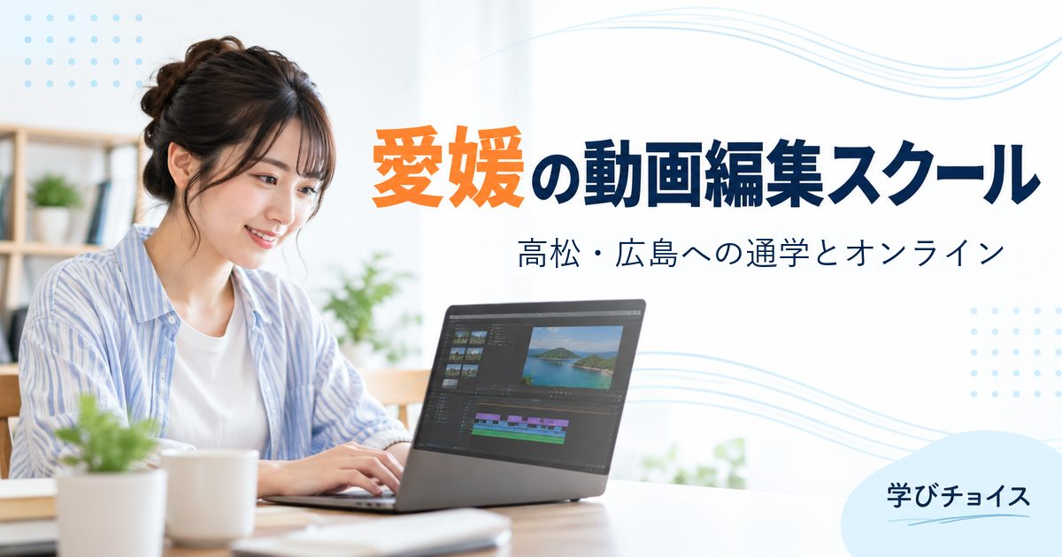 愛媛の動画編集スクールおすすめ比較｜高松・広島へ通うかオンラインか、地域別に解説