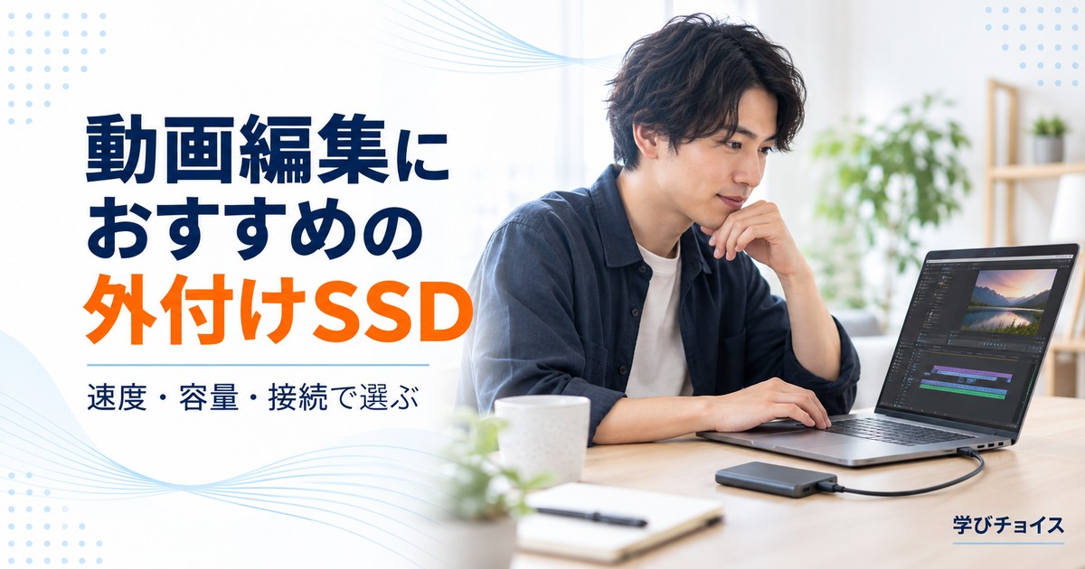 動画編集におすすめの外付けSSD7選｜4K編集に必要な速度・容量の目安と選び方
