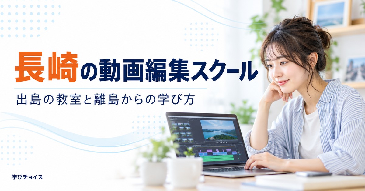 長崎の動画編集スクールおすすめ比較｜STUDIO出島と佐世保・離島からの学び方