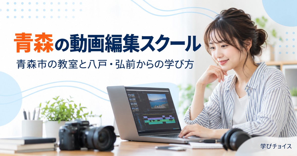 青森の動画編集スクールおすすめ比較｜STUDIO青森と八戸・弘前からの学び方