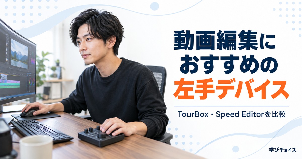 動画編集におすすめの左手デバイス5選｜TourBox・Speed Editorの選び方と比較