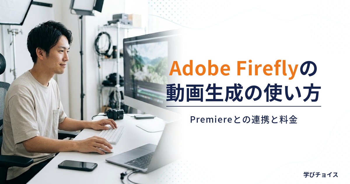 Adobe Fireflyの動画生成の使い方｜Premiereとの連携と料金