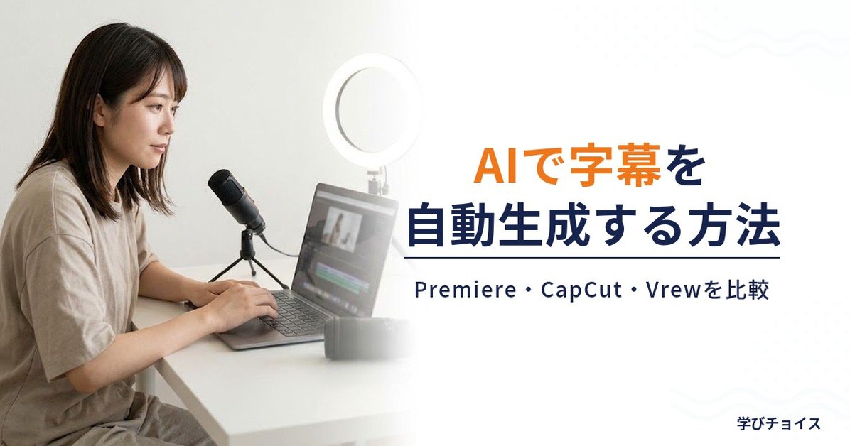 AIで字幕を自動生成する方法｜Premiere・CapCut・Vrewなど主要ツールを比較