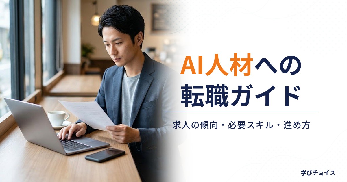 AI人材への転職ガイド｜求人の傾向・必要スキル・未経験からの進め方