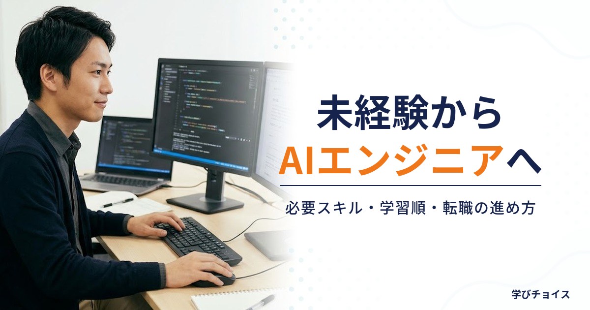 未経験からAIエンジニアになるには｜必要スキル・学習順・転職の進め方
