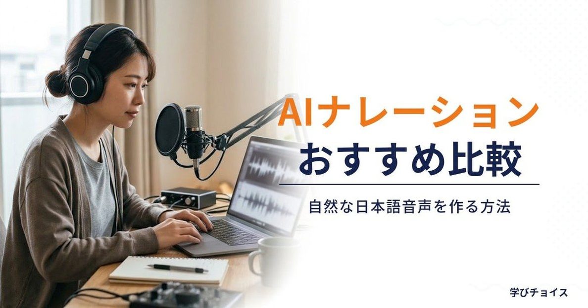 AIナレーションおすすめツール比較｜自然な日本語音声を作る方法