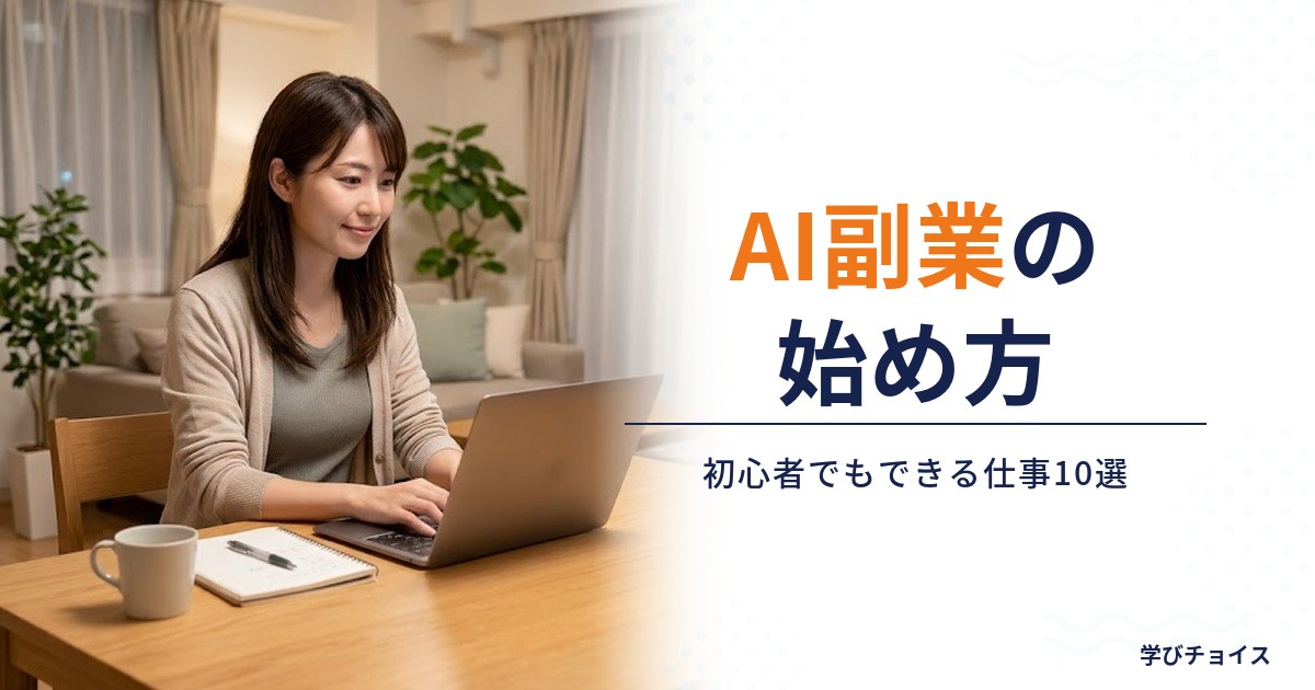 AI副業の始め方｜初心者でもできる仕事10選と稼ぐまでの手順