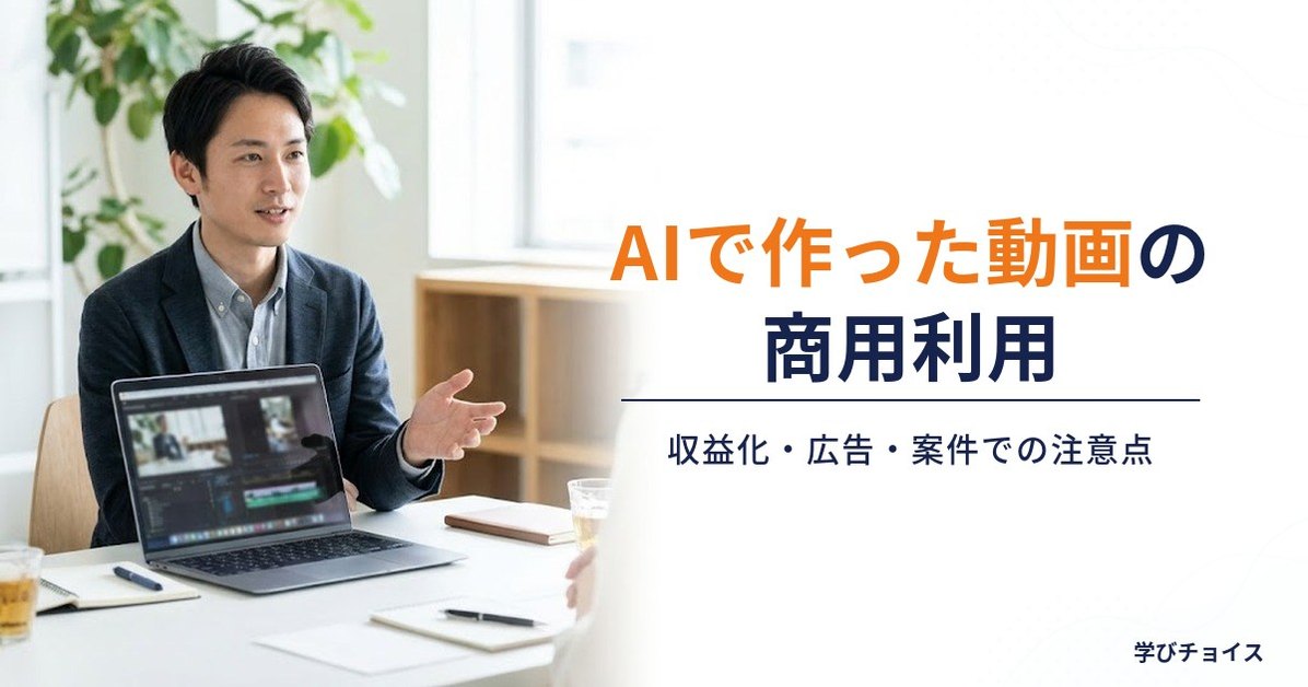 AIで作った動画の商用利用｜YouTube収益化・広告・案件で使うときの注意点