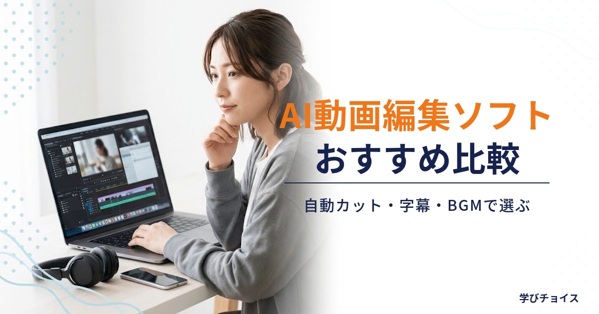 AI動画編集ソフトおすすめ比較｜自動カット・字幕・BGMまでできるツール