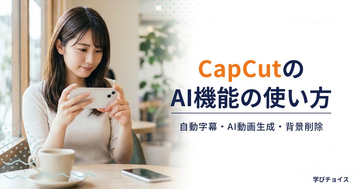 CapCutのAI機能の使い方｜自動字幕・AI動画生成・背景削除を解説