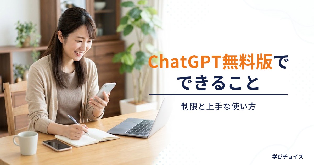 ChatGPT無料版でできること｜制限と上手な使い方、有料版にすべき人