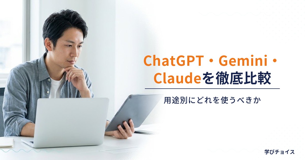 ChatGPT・Gemini・Claude徹底比較｜用途別にどれを使うべきか