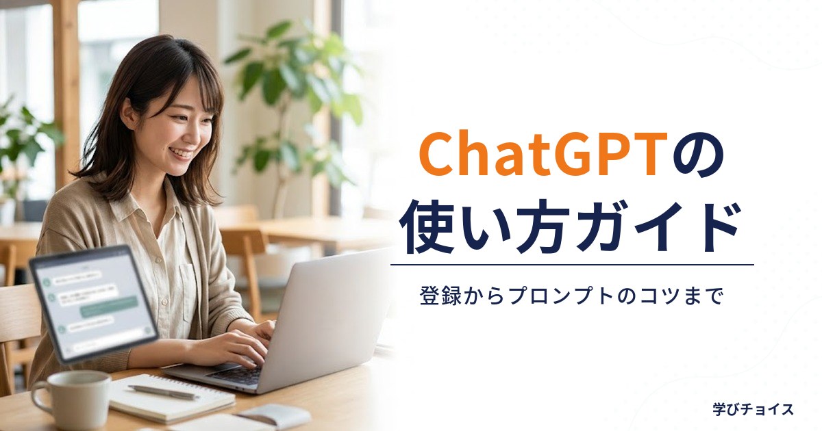 ChatGPTの使い方完全ガイド｜登録からプロンプトのコツまで初心者向けに解説【2026年最新】