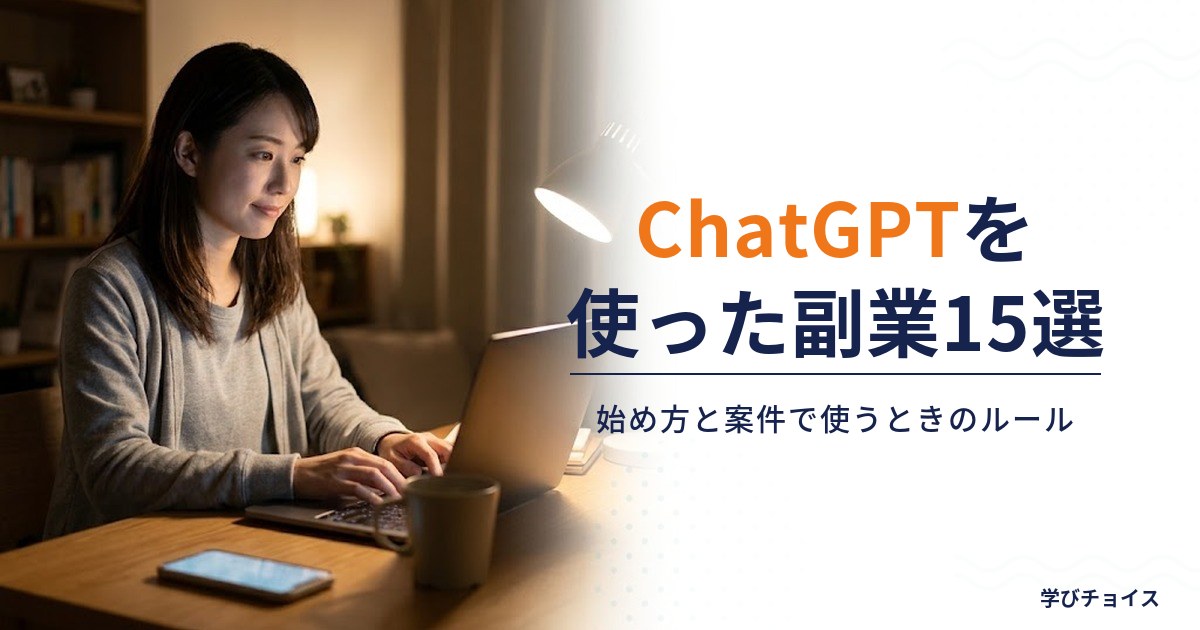 ChatGPTを使った副業15選｜始め方と案件で使うときのルール