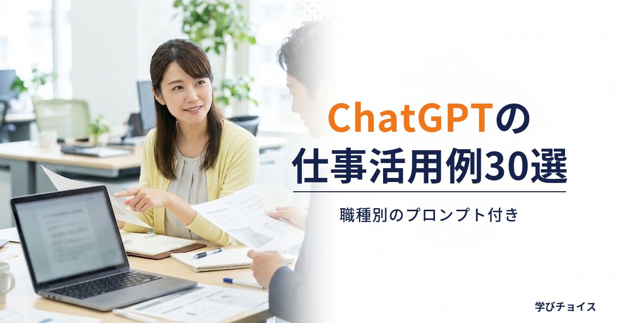 ChatGPTの仕事での活用例30選｜職種別にそのまま使えるプロンプト付き