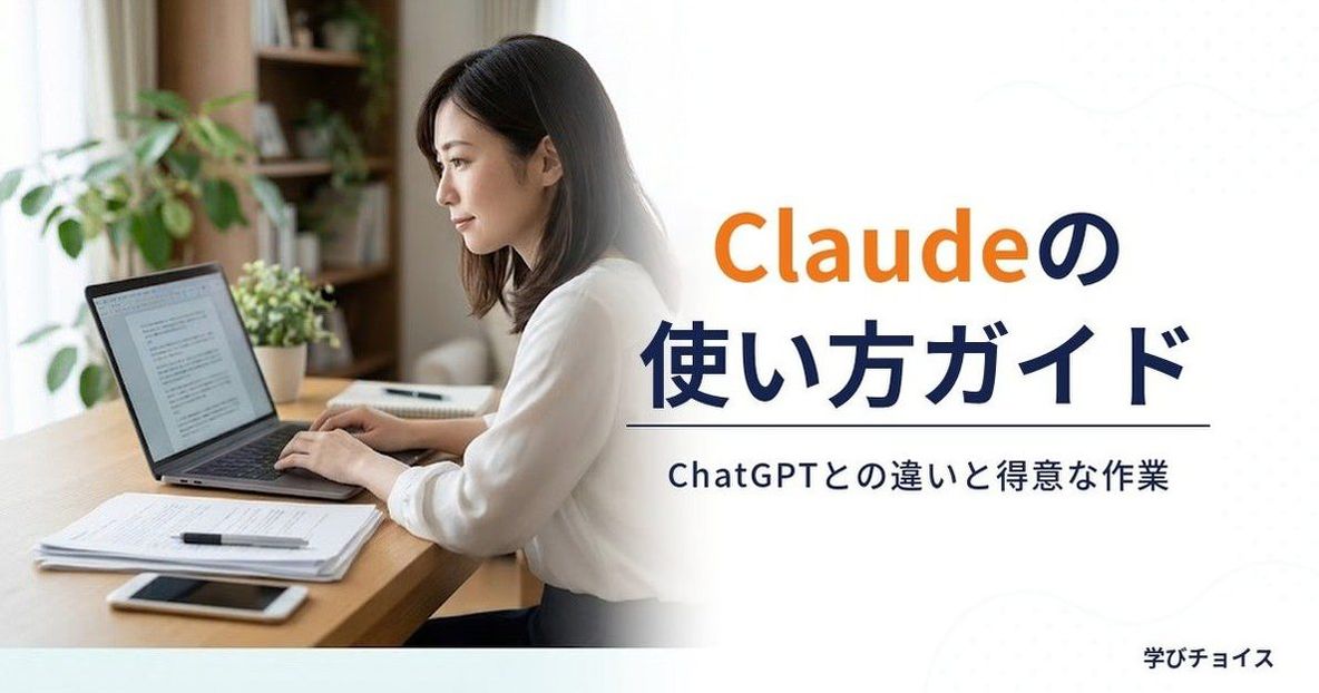 Claudeの使い方｜始め方・料金プラン・ChatGPTとの違いと得意な作業